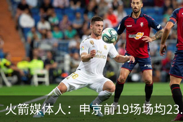 火箭媒体人：申京前19场场均23.1+9.1+7.1 但被艾顿打爆无法接受